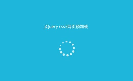 JS+CSS实现网页加载中的动画效果-图2