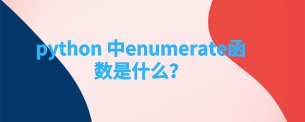 python enumerate 函数-图2