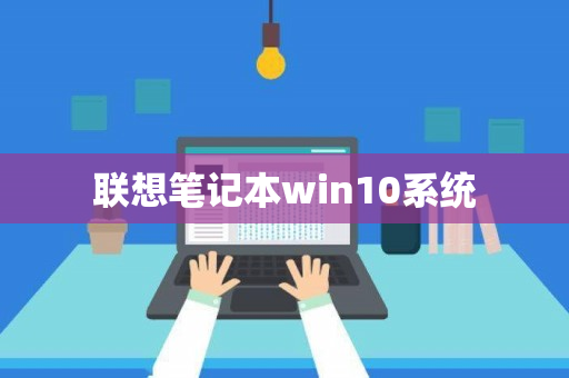 联想笔记本win10系统