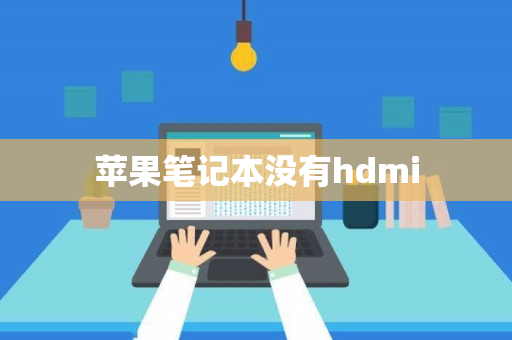 苹果笔记本没有hdmi