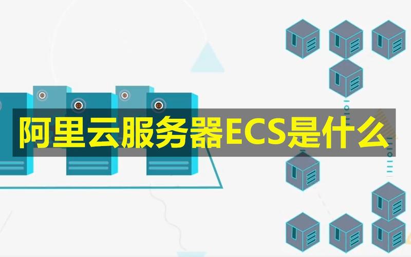 什么是云服务器ecs 云服务器ecs