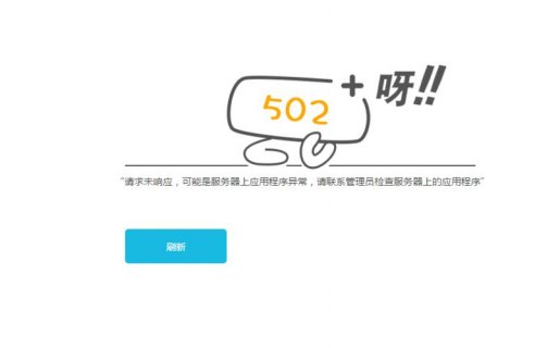 网页报错502「网页报错502什么意思」