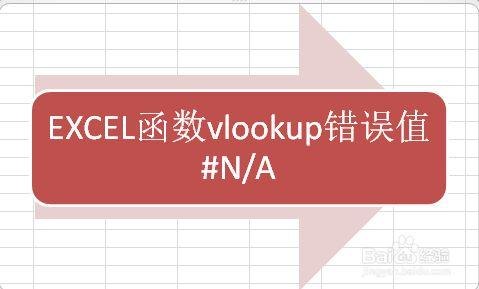 vlookup报错「vlookup报错N/A」-图2