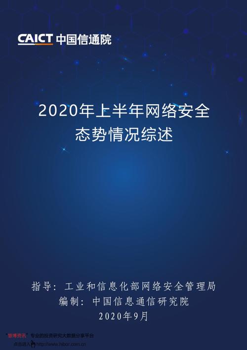 《2020年上半年网络安全态势情况综述》发布（2020年上半年网络安全报告）
